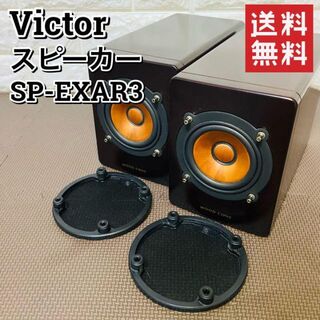 Victor - 【良品】Victor ウッドコーンスピーカー SP-EXAR3 オーディオ機器