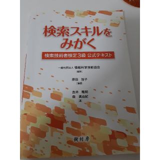 検索スキルをみがく 検索技術者検定３級公式テキスト(資格/検定)