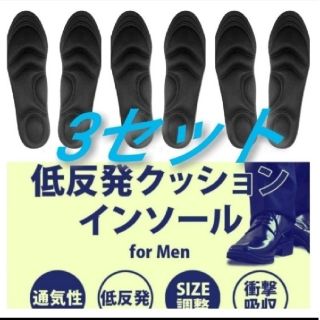 3セット 男性用 新品未使用　低反発ソフトクッション インソール(スニーカー)