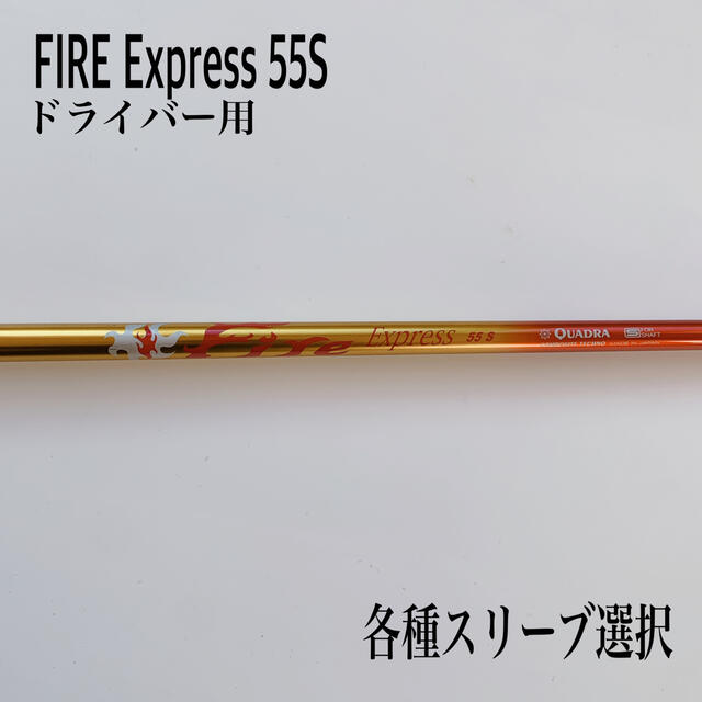 FIRE Express ファイヤーエクスプレス 55S ドライバー