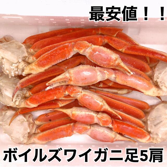 ボイルズワイガニ足5肩　魚介