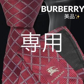 バーバリー(BURBERRY)の【高級ネクタイ✨美品✨】BURBERRY チェック レッド(ネクタイ)