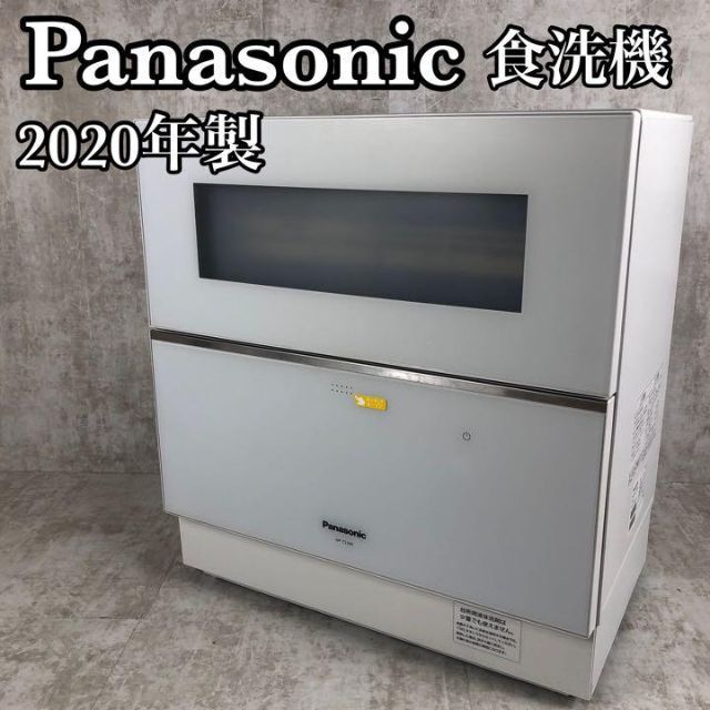 高年式の美品】パナソニック 食器洗乾燥機 NP-TZ200-W 2020年製 大人気