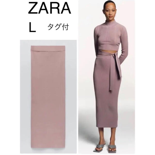 ZARA(ザラ)の新品　ZARA リブ　ニット　ロング　スカート　タグ付 レディースのスカート(ロングスカート)の商品写真