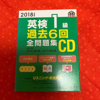 オウブンシャ(旺文社)の2018年度　英検1級　過去6回全問題集CD(語学/参考書)