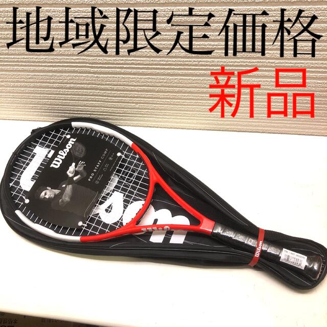 ウィルソン　PRO STAFF COMP新品　硬式用テニスラケット　カバー付き