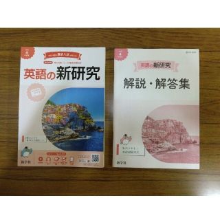 令和4年度用 英語の新研究(語学/参考書)