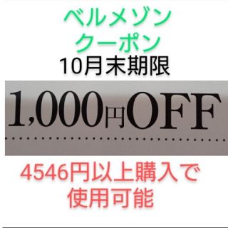 ベルメゾン(ベルメゾン)の10月末期限【1000円引き】ベルメゾン クーポン(ショッピング)