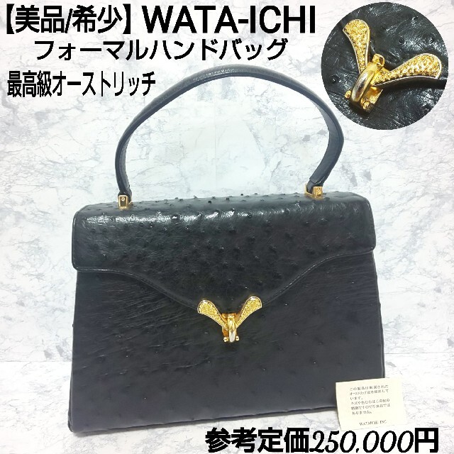 【美品/希少】WATAICHI 最高級オーストリッチフォーマル ハンドバッグ 黒 | フリマアプリ ラクマ