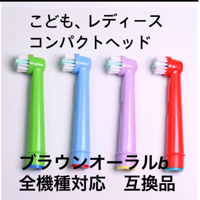 ブラウンオーラルb替歯ブラシ互換品コンパクトヘッドブラシ8本
