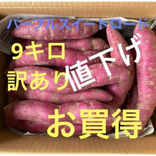 長野県産　パープルスイートロード　訳あり　9キロ(野菜)