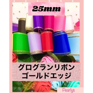 25mm グログランリボン ゴールドエッジ　15m(各種パーツ)