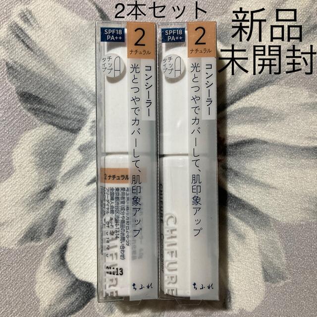 ちふれ(チフレ)のちふれ コンシーラー 2 ナチュラル 2本セット コスメ/美容のベースメイク/化粧品(コンシーラー)の商品写真