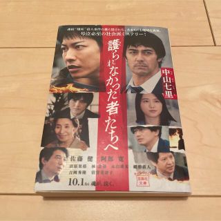 タカラジマシャ(宝島社)の『護られなかった者たちへ』(文学/小説)