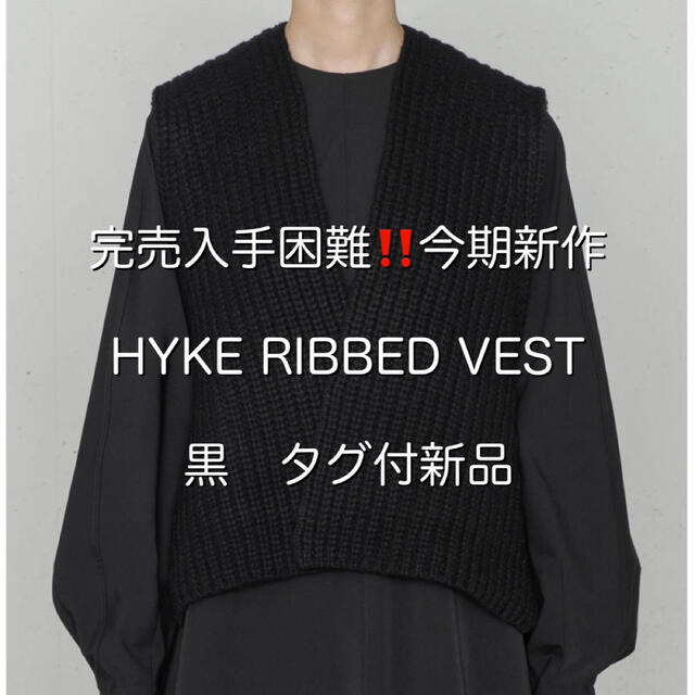 HYKE(ハイク)の完売入手困難‼️今期新品タグ付き★HYKE RIBBED VEST リブベスト黒 レディースのトップス(ベスト/ジレ)の商品写真