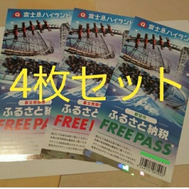 施設利用券富士急ハイランドフリーパス 4枚セット 富士急ハイランド フリーパス