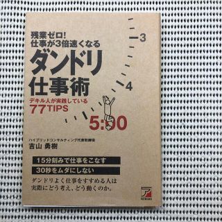 残業ゼロ！仕事が３倍速くなるダンドリ仕事術 デキル人が実践している７７　ｔｉｐｓ(その他)