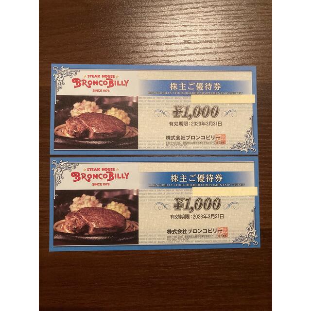 ブロンコビリー株主優待券1000円分×2枚 チケットの優待券/割引券(レストラン/食事券)の商品写真