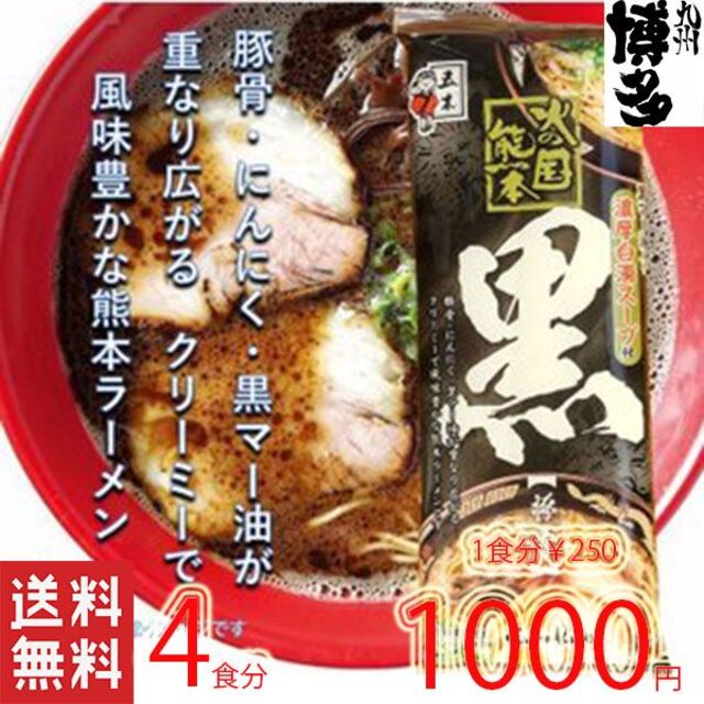 NEW 　五木食品 　熊本黒マー油　とんこつラーメン 食品/飲料/酒の食品(麺類)の商品写真