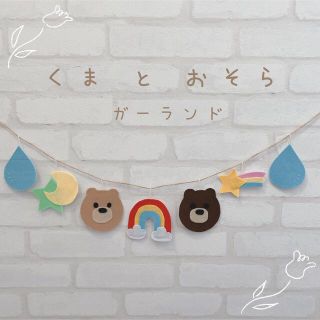 くま と おそら の ガーランド🧸🌈(ガーランド)