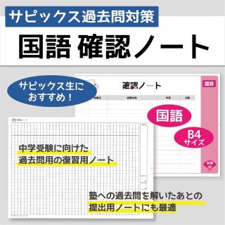 サピックス過去問対策 国語 確認ノート【KG007】(語学/参考書)