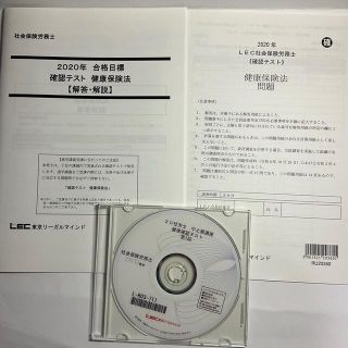 16-2020年　LEC　社会保険労務士　解説DVD付テキスト　健康保険法(資格/検定)