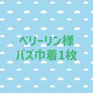 ディズニー(Disney)のベリーリン様　バズ巾着1枚(その他)