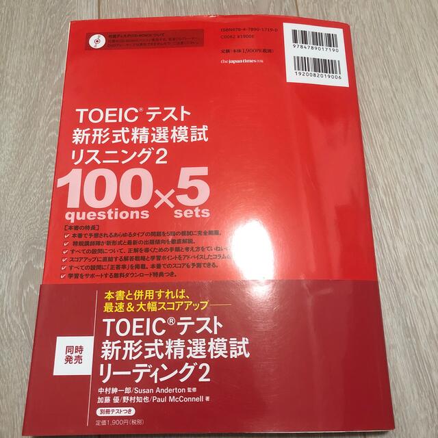 国際ビジネスコミュニケーション協会(コクサイビジネスコミュニケーションキョウカイ)のＴＯＥＩＣテスト新形式精選模試リスニング ＣＤ－ＲＯＭつき／無料ダウンロード ２ エンタメ/ホビーの本(資格/検定)の商品写真