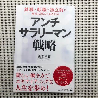 アンチ・サラリーマン戦略 就職・転職・独立前に絶対に読んでおきたい(ビジネス/経済)