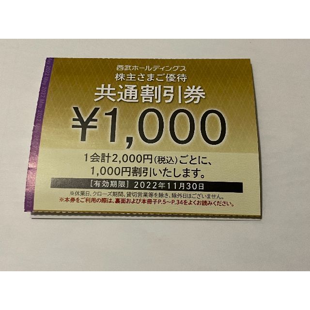 その他西武 株主優待、1000円共通割引券20枚、2023.5.31迄