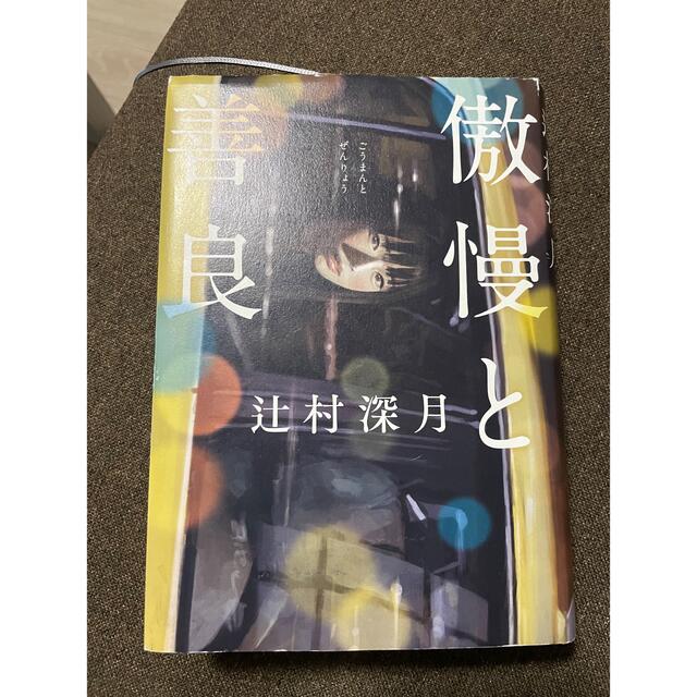 朝日新聞出版(アサヒシンブンシュッパン)の傲慢と善良 エンタメ/ホビーの本(文学/小説)の商品写真