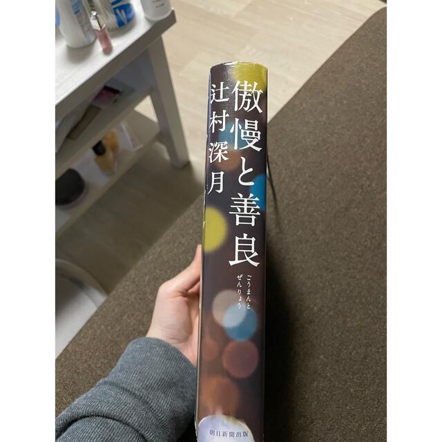 朝日新聞出版(アサヒシンブンシュッパン)の傲慢と善良 エンタメ/ホビーの本(文学/小説)の商品写真