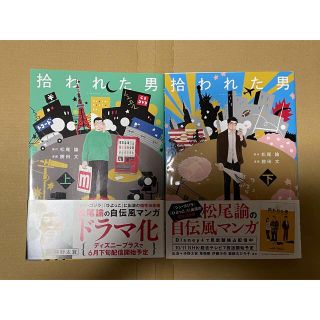 ブンゲイシュンジュウ(文藝春秋)の拾われた男 上下巻(青年漫画)