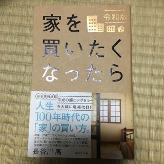 家を買いたくなったら 令和版(住まい/暮らし/子育て)