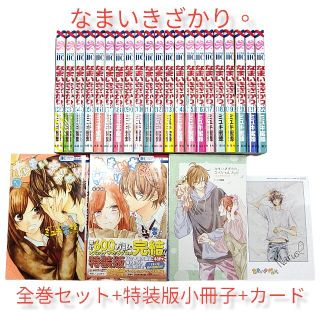 ハクセンシャ(白泉社)の❤️最終巻の23巻は特装版❤【なまいきざかり。】全巻セット！(少女漫画)