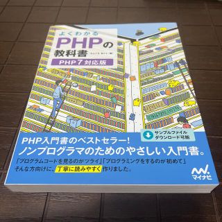 よくわかるＰＨＰの教科書 ＰＨＰ７対応版(コンピュータ/IT)