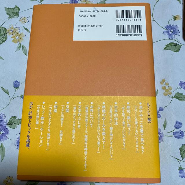 DHC(ディーエイチシー)の英語で伝えたいいつもの日本 エンタメ/ホビーの本(語学/参考書)の商品写真