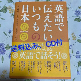 ディーエイチシー(DHC)の英語で伝えたいいつもの日本(語学/参考書)