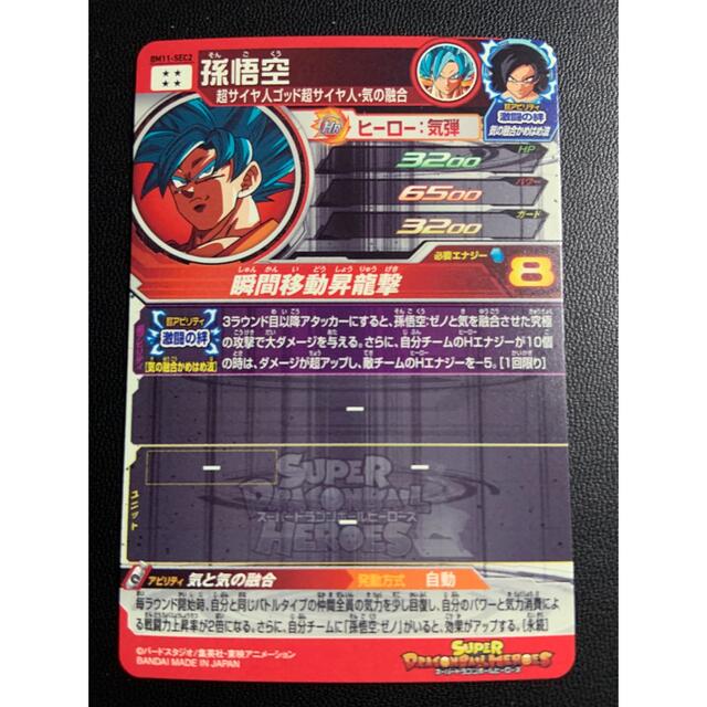 【完全美品】スーパードラゴンボールヒーローズ　BM11-SEC2 孫悟空