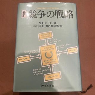 ダイヤモンドシャ(ダイヤモンド社)の【美品】競争の戦略 新訂(その他)