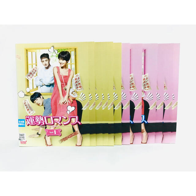 韓国ドラマ『運勢ロマンス』国内盤DVD全話セット/全12巻/ファンジョンウム