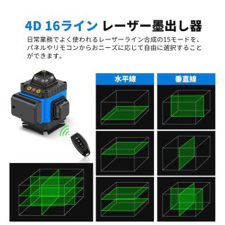 レーザー墨出し器 レーザーレベル 16ライン 4x360° 充電式輝度自由調整