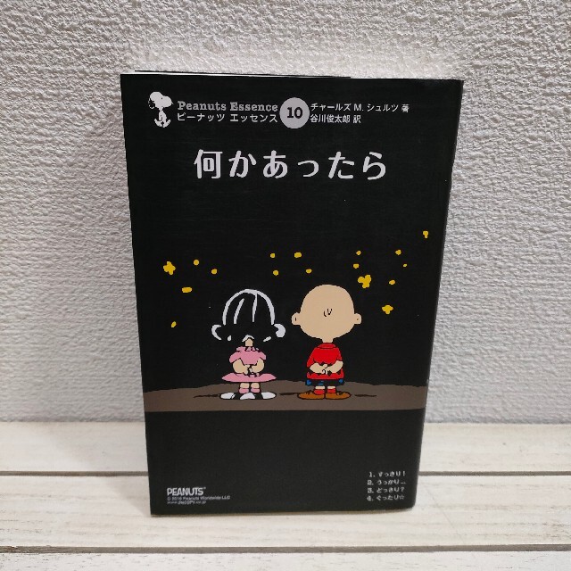 PEANUTS(ピーナッツ)の『 何かあったら 』■ スヌーピー / シュルツ 谷川俊太郎 エンタメ/ホビーの漫画(アメコミ/海外作品)の商品写真