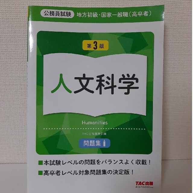 地方初級・国家一般職（高卒者）問題集人文科学 公務員試験 第３版 | フリマアプリ ラクマ