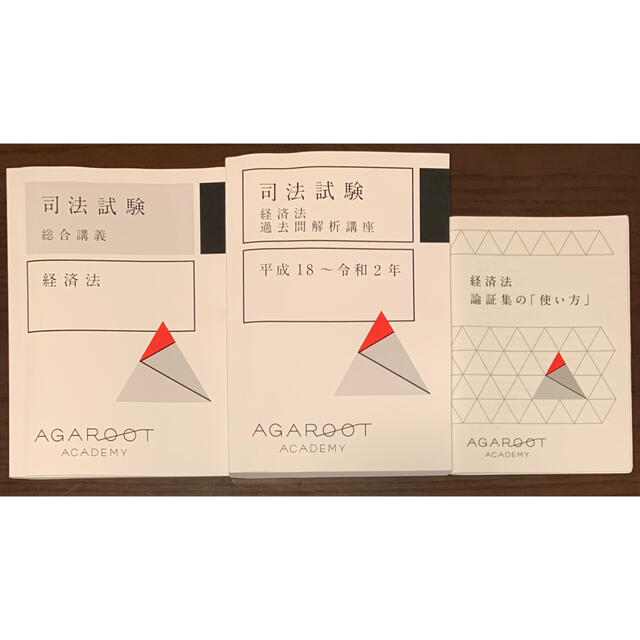 アガルート 【2022年合格目標】司法試験|経済法-