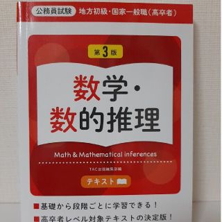 地方初級・国家一般職（高卒者）テキスト 公務員試験 数学・数的推理 第３版(資格/検定)