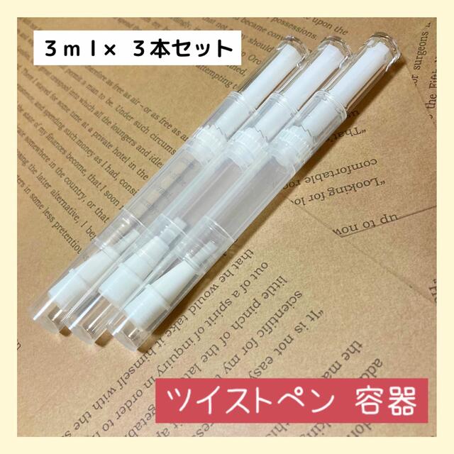 ツイストペン 詰め替え容器 ３ml ×３本 コスメ/美容のメイク道具/ケアグッズ(ボトル・ケース・携帯小物)の商品写真