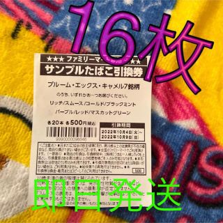 プルームエックスキャメル引換券16枚(その他)