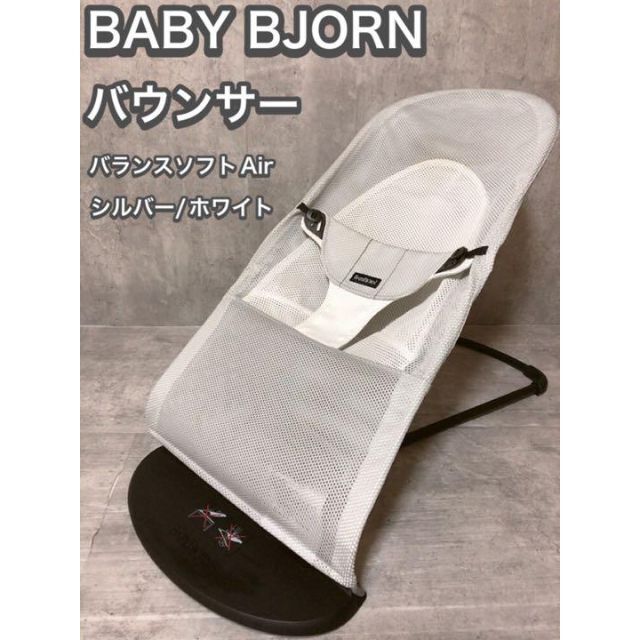 BABYBJORN(ベビービョルン)の☆美品☆ ベビービョルンバウンサー　バランスソフトAir シルバー／ホワイト キッズ/ベビー/マタニティの寝具/家具(その他)の商品写真