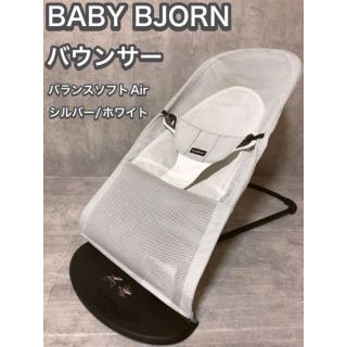 美品 ベビービョルンバウンサー バランスソフトAir シルバー